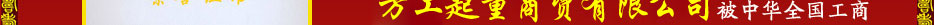 全國(guó)工商聯(lián)五金機(jī)電商會(huì)認(rèn)證誠(chéng)信經(jīng)銷(xiāo)商