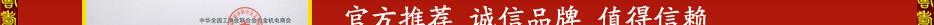 全國(guó)工商聯(lián)五金機(jī)電商會(huì)認(rèn)證誠(chéng)信經(jīng)銷(xiāo)商